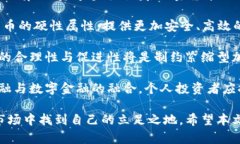 jiaoti紧缩型加密货币的全