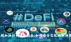 TP钱包以太坊加油站的详细