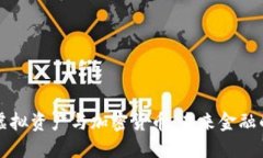 深入了解虚拟资产与加密