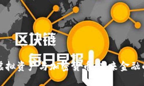 深入了解虚拟资产与加密货币：未来金融的革命力量