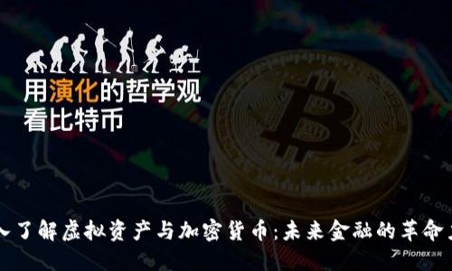 深入了解虚拟资产与加密货币：未来金融的革命力量