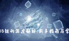TP钱包与BNB链的深度解析：