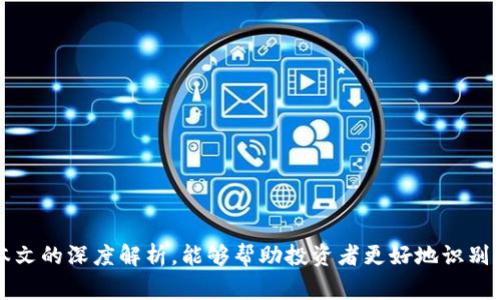   揭开TCB加密货币骗局的真相：投资者须警惕的风险与陷阱 / 

 guanjianci TCB加密货币, 加密货币骗局, 投资风险, 虚拟货币, 财务安全 /guanjianci 

### 引言

随着数字货币市场的迅速增长，越来越多的投资者被吸引进入这个波谲云诡的领域。然而，伴随着机遇而来的，往往还有无数的骗局和陷阱。TCB（Token Coin Blockchain）加密货币就是近年来引发广泛关注的一种虚拟货币，但其背后隐藏的骗局却让无数投资者血本无归。本文将全面分析TCB加密货币的骗局，揭示投资者在此类项目中需警惕的风险，并通过深入探讨相关问题，帮助读者在未来的投资中做出明智的决策。

### TCB加密货币的基本概念

TCB加密货币是什么？它是一种基于区块链技术的数字货币，声称可以为投资者提供高额回报，并且具有良好的投资前景。TCB项目的开发团队通常会通过宣传其独特的技术优势、强大的市场需求以及雄厚的投资者基础来吸引投资者。然而，实际上，许多TCB项目根本没有实际的技术支持和市场应用，最终导致投资者损失惨重。

### TCB加密货币骗局的特征

#### 1. 缺乏透明性

大多数TCB骗局都缺乏透明的项目运营信息。投资者在了解项目信息时，往往只能获取模糊的宣传资料，而缺乏具体的技术白皮书和团队背景介绍。这种缺乏透明度的现象，往往是诈骗的前兆。

#### 2. 不切实际的承诺

一些TCB项目会承诺短期内实现高额回报，这在普通投资中是几乎不可能的。合理的投资回报应该与风险成正比，当某个项目的回报承诺超出常理时，投资者要特别警惕。

#### 3. 隐藏的收费结构

很多TCB项目会在与投资者接触时提及“无风险投资”或者“高额奖励”，但在投资后期通常会暴露出高额的隐性费用。这些费用实际上大幅降低了投资者的收益，甚至导致亏损。

#### 4. 社交媒体宣传

骗局通常会在社交媒体上投放大量虚假的宣传和用户体验，用于吸引潜在的投资者。这些虚假信息往往通过制造紧迫感操控投资者的判断。

#### 5. 融资方式的多样化

TCB加密货币骗局往往采用多种融资方式，包括ICO（首次代币发行）、预售、众筹等。通过这些方式，骗子能够迅速吸引资金，随后卷款跑路。

### 可能的问题解析

#### 问题一：TCB加密货币的投资风险有哪些？

TCB加密货币的投资风险主要集中在以下几个方面。

##### 1. 法律合规风险

随着各国对加密货币监管政策的不断完善，许多TCB项目因未能满足法律要求而被迫停业或遭到起诉。投资者在投身这些项目时，应详细了解其法律风险。

##### 2. 技术风险

虚拟货币的运行依赖于区块链技术的稳定性。如果项目的技术团队不具备相应的能力，容易导致系统漏洞或数据丢失。此外，一些项目可能采用不安全的代码，增加黑客攻击的风险。

##### 3. 市场流动性风险

TCB加密货币的市场流动性通常较低，投资者可能在需要变现时发现无法找到买家，从而造成投资无法及时回收。

##### 4. 资金安全风险

在加密货币的投资中，资金的安全是重中之重。不法分子很容易通过不安全的交易平台盗取投资者的资产，造成不可逆的损失。

##### 5. 心理风险

由于加密货币市场波动剧烈，投资者在面对市场变化时可能出现焦虑、恐慌等情绪反应，误导其决策。投资者需要有良好的心理素质来应对市场的波动和不确定性。

#### 问题二：如何识别TCB加密货币骗局？

识别TCB加密货币骗局需要注意以下几点：

##### 1. 认真研究项目背景

在投资任何TCB项目之前，应仔细研究项目的背景和团队信息。优质的项目通常会公开其技术白皮书、团队成员和他们的相关背景。

##### 2. 检查项目透明度

判断一个项目是否可信，最重要的一点就是透明度。投资者可以通过多种渠道寻求独立的信息支持，并与项目方进行深入探讨。

##### 3. 警惕高额回报承诺

若项目承诺的回报远高于市场平均水平，则需保持警惕。这种情况通常是骗局的前兆，投资者应增强戒备心。

##### 4. 关注社交媒体舆情

社交媒体是传播虚假信息的一大渠道，投资者在关注项目动态时，应核实信息的可信度，避免受到误导。

##### 5. 财务安全审查

投资者应仔细评估该项目的资金使用计划及其透明度，确保受投资资金的流动不会存在不受监管的风险。

#### 问题三：如何保护自己的资金安全？

保护资金安全尤为重要，投资者可以采取以下措施来降低风险。

##### 1. 使用安全的钱包

选择安全的加密货币钱包存储资产，如硬件钱包或知名平台提供的安全钱包。务必妥善保管私钥，尽量避免在线钱包或不知名平台。

##### 2. 选择验证的交易平台

选择经过监管的、声誉良好的交易平台进行交易，确保平台具备合法合规的运营背景。

##### 3. 进行分散投资

投资者在进行加密货币投资时，应进行资产分散，避免将所有资金投入一个项目，以降低整体风险。

##### 4. 设定止损和止盈策略

投资者应在进入市场前设定止损和止盈点，以限制可能的损失和保障收益。

##### 5. 持续教育和学习

加密货币市场变化迅速，投资者应不断接受新知识和技能的培训，及时了解市场动态和法律法规，以调整投资策略。

#### 问题四：TCB加密货币的未来何去何从？

TCB加密货币作为一项新兴的投资项目，其未来发展充满了不确定性。市场上虽然有许多成功的案例，但也伴随着众多项目的兴衰。以下是对未来可能走势的几种分析。

##### 1. 法律监管加强

随着加密货币市场的不断发展，各国对于数字货币的监管将日益加强。监管将促使市场的规范化，有可能抑制不良项目，引导投资者进行理性投资。

##### 2. 技术创新推动发展

新技术的不断出现，尤其是区块链技术的进步，可能为TCB等加密货币项目带来持续的新机遇。具备真实技术基础的TCB项目，未来或将受到市场的青睐。

##### 3. 投资者教育程度提高

随着越来越多的投资者对加密货币的了解加深，市场上的成熟度将有所提高。理性的投资者将可能减少对低质量项目的投资，从而提升整个市场的健康发展。

##### 4. 培养长期思维

在诸多投资者的影响下，市场逐渐向培养长期投资思维的方向发展。投资者开始意识到短期的暴利诱惑并不可靠，更应该关注项目的长期价值。

##### 5. 社区参与与发展

TCB的成功与否将越来越依赖于社区的支持与参与。只有扎实的用户基础和良好的社区治理方能为项目的可持续发展提供保障。

#### 问题五：应对TCB加密货币骗局的建议有哪些？

应对TCB加密货币骗局，投资者应采取多方面的措施。

##### 1. 深入研究市场

要对加密货币市场有深入的了解，了解不同项目的投资风险、市场动态和行业趋势，尽量避免掉入骗局。

##### 2. 寻求专业建议

若投资者自身缺乏足够的知识，建议寻求专业顾问的意见，了解各个项目的真实性和合法性。

##### 3. 加强自我保护意识

投资者在进行加密货币投资时，要增强自我保护意识，不轻信他人介绍的快速暴利项目，保持警惕。

##### 4. 利用社区力量

许多项目都有其社区，投资者可以参与讨论，向其他投资者了解项目的实际情况与反馈，获取更全面的信息。

##### 5. 定期回顾与反思

应定期检视自己的投资组合和策略，及时查找可能存在的风险点，并进行调整。

### 结论

TCB加密货币的骗局层出不穷，投资者在追求利益的同时，务必提高警惕，认真分析项目的真实情况和潜在风险。在加密货币市场中获得成功需要的不仅是机遇，更需理性和智慧。希望通过本文的深度解析，能够帮助投资者更好地识别和应对潜在的TCB加密货币骗局，实现财务安全与投资收益的双重保障。