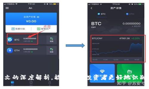   揭开TCB加密货币骗局的真相：投资者须警惕的风险与陷阱 / 

 guanjianci TCB加密货币, 加密货币骗局, 投资风险, 虚拟货币, 财务安全 /guanjianci 

### 引言

随着数字货币市场的迅速增长，越来越多的投资者被吸引进入这个波谲云诡的领域。然而，伴随着机遇而来的，往往还有无数的骗局和陷阱。TCB（Token Coin Blockchain）加密货币就是近年来引发广泛关注的一种虚拟货币，但其背后隐藏的骗局却让无数投资者血本无归。本文将全面分析TCB加密货币的骗局，揭示投资者在此类项目中需警惕的风险，并通过深入探讨相关问题，帮助读者在未来的投资中做出明智的决策。

### TCB加密货币的基本概念

TCB加密货币是什么？它是一种基于区块链技术的数字货币，声称可以为投资者提供高额回报，并且具有良好的投资前景。TCB项目的开发团队通常会通过宣传其独特的技术优势、强大的市场需求以及雄厚的投资者基础来吸引投资者。然而，实际上，许多TCB项目根本没有实际的技术支持和市场应用，最终导致投资者损失惨重。

### TCB加密货币骗局的特征

#### 1. 缺乏透明性

大多数TCB骗局都缺乏透明的项目运营信息。投资者在了解项目信息时，往往只能获取模糊的宣传资料，而缺乏具体的技术白皮书和团队背景介绍。这种缺乏透明度的现象，往往是诈骗的前兆。

#### 2. 不切实际的承诺

一些TCB项目会承诺短期内实现高额回报，这在普通投资中是几乎不可能的。合理的投资回报应该与风险成正比，当某个项目的回报承诺超出常理时，投资者要特别警惕。

#### 3. 隐藏的收费结构

很多TCB项目会在与投资者接触时提及“无风险投资”或者“高额奖励”，但在投资后期通常会暴露出高额的隐性费用。这些费用实际上大幅降低了投资者的收益，甚至导致亏损。

#### 4. 社交媒体宣传

骗局通常会在社交媒体上投放大量虚假的宣传和用户体验，用于吸引潜在的投资者。这些虚假信息往往通过制造紧迫感操控投资者的判断。

#### 5. 融资方式的多样化

TCB加密货币骗局往往采用多种融资方式，包括ICO（首次代币发行）、预售、众筹等。通过这些方式，骗子能够迅速吸引资金，随后卷款跑路。

### 可能的问题解析

#### 问题一：TCB加密货币的投资风险有哪些？

TCB加密货币的投资风险主要集中在以下几个方面。

##### 1. 法律合规风险

随着各国对加密货币监管政策的不断完善，许多TCB项目因未能满足法律要求而被迫停业或遭到起诉。投资者在投身这些项目时，应详细了解其法律风险。

##### 2. 技术风险

虚拟货币的运行依赖于区块链技术的稳定性。如果项目的技术团队不具备相应的能力，容易导致系统漏洞或数据丢失。此外，一些项目可能采用不安全的代码，增加黑客攻击的风险。

##### 3. 市场流动性风险

TCB加密货币的市场流动性通常较低，投资者可能在需要变现时发现无法找到买家，从而造成投资无法及时回收。

##### 4. 资金安全风险

在加密货币的投资中，资金的安全是重中之重。不法分子很容易通过不安全的交易平台盗取投资者的资产，造成不可逆的损失。

##### 5. 心理风险

由于加密货币市场波动剧烈，投资者在面对市场变化时可能出现焦虑、恐慌等情绪反应，误导其决策。投资者需要有良好的心理素质来应对市场的波动和不确定性。

#### 问题二：如何识别TCB加密货币骗局？

识别TCB加密货币骗局需要注意以下几点：

##### 1. 认真研究项目背景

在投资任何TCB项目之前，应仔细研究项目的背景和团队信息。优质的项目通常会公开其技术白皮书、团队成员和他们的相关背景。

##### 2. 检查项目透明度

判断一个项目是否可信，最重要的一点就是透明度。投资者可以通过多种渠道寻求独立的信息支持，并与项目方进行深入探讨。

##### 3. 警惕高额回报承诺

若项目承诺的回报远高于市场平均水平，则需保持警惕。这种情况通常是骗局的前兆，投资者应增强戒备心。

##### 4. 关注社交媒体舆情

社交媒体是传播虚假信息的一大渠道，投资者在关注项目动态时，应核实信息的可信度，避免受到误导。

##### 5. 财务安全审查

投资者应仔细评估该项目的资金使用计划及其透明度，确保受投资资金的流动不会存在不受监管的风险。

#### 问题三：如何保护自己的资金安全？

保护资金安全尤为重要，投资者可以采取以下措施来降低风险。

##### 1. 使用安全的钱包

选择安全的加密货币钱包存储资产，如硬件钱包或知名平台提供的安全钱包。务必妥善保管私钥，尽量避免在线钱包或不知名平台。

##### 2. 选择验证的交易平台

选择经过监管的、声誉良好的交易平台进行交易，确保平台具备合法合规的运营背景。

##### 3. 进行分散投资

投资者在进行加密货币投资时，应进行资产分散，避免将所有资金投入一个项目，以降低整体风险。

##### 4. 设定止损和止盈策略

投资者应在进入市场前设定止损和止盈点，以限制可能的损失和保障收益。

##### 5. 持续教育和学习

加密货币市场变化迅速，投资者应不断接受新知识和技能的培训，及时了解市场动态和法律法规，以调整投资策略。

#### 问题四：TCB加密货币的未来何去何从？

TCB加密货币作为一项新兴的投资项目，其未来发展充满了不确定性。市场上虽然有许多成功的案例，但也伴随着众多项目的兴衰。以下是对未来可能走势的几种分析。

##### 1. 法律监管加强

随着加密货币市场的不断发展，各国对于数字货币的监管将日益加强。监管将促使市场的规范化，有可能抑制不良项目，引导投资者进行理性投资。

##### 2. 技术创新推动发展

新技术的不断出现，尤其是区块链技术的进步，可能为TCB等加密货币项目带来持续的新机遇。具备真实技术基础的TCB项目，未来或将受到市场的青睐。

##### 3. 投资者教育程度提高

随着越来越多的投资者对加密货币的了解加深，市场上的成熟度将有所提高。理性的投资者将可能减少对低质量项目的投资，从而提升整个市场的健康发展。

##### 4. 培养长期思维

在诸多投资者的影响下，市场逐渐向培养长期投资思维的方向发展。投资者开始意识到短期的暴利诱惑并不可靠，更应该关注项目的长期价值。

##### 5. 社区参与与发展

TCB的成功与否将越来越依赖于社区的支持与参与。只有扎实的用户基础和良好的社区治理方能为项目的可持续发展提供保障。

#### 问题五：应对TCB加密货币骗局的建议有哪些？

应对TCB加密货币骗局，投资者应采取多方面的措施。

##### 1. 深入研究市场

要对加密货币市场有深入的了解，了解不同项目的投资风险、市场动态和行业趋势，尽量避免掉入骗局。

##### 2. 寻求专业建议

若投资者自身缺乏足够的知识，建议寻求专业顾问的意见，了解各个项目的真实性和合法性。

##### 3. 加强自我保护意识

投资者在进行加密货币投资时，要增强自我保护意识，不轻信他人介绍的快速暴利项目，保持警惕。

##### 4. 利用社区力量

许多项目都有其社区，投资者可以参与讨论，向其他投资者了解项目的实际情况与反馈，获取更全面的信息。

##### 5. 定期回顾与反思

应定期检视自己的投资组合和策略，及时查找可能存在的风险点，并进行调整。

### 结论

TCB加密货币的骗局层出不穷，投资者在追求利益的同时，务必提高警惕，认真分析项目的真实情况和潜在风险。在加密货币市场中获得成功需要的不仅是机遇，更需理性和智慧。希望通过本文的深度解析，能够帮助投资者更好地识别和应对潜在的TCB加密货币骗局，实现财务安全与投资收益的双重保障。