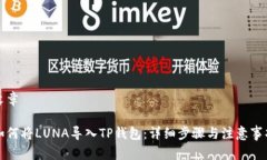文章如何将LUNA导入TP钱包