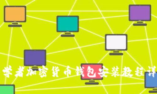 初学者加密货币钱包安装教程详解