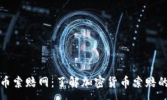 :威海加密货币索赔网：了