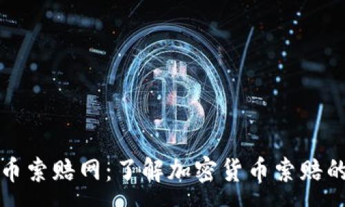 :
威海加密货币索赔网：了解加密货币索赔的流程与技巧