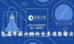 TP钱包在中国内地的交易难