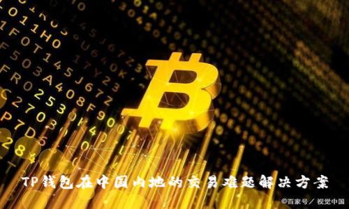 TP钱包在中国内地的交易难题解决方案