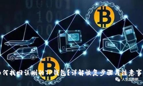如何找回误删的TP钱包？详解恢复步骤与注意事项