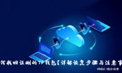 如何找回误删的TP钱包？详