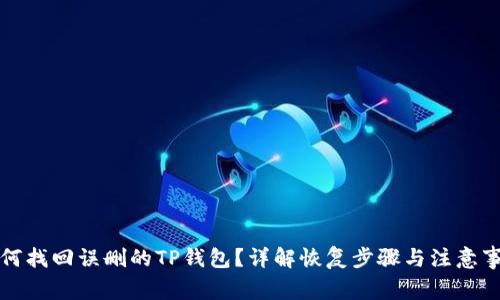 如何找回误删的TP钱包？详解恢复步骤与注意事项