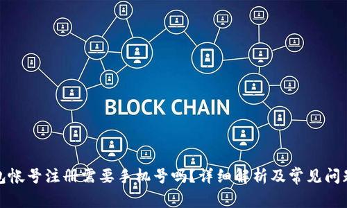 TP钱包帐号注册需要手机号吗？详细解析及常见问题解答