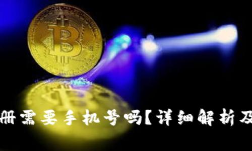 TP钱包帐号注册需要手机号吗？详细解析及常见问题解答
