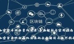 加密货币网格量化交易：