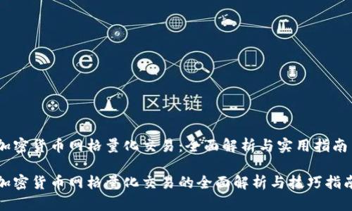 加密货币网格量化交易：全面解析与实用指南

加密货币网格量化交易的全面解析与技巧指南