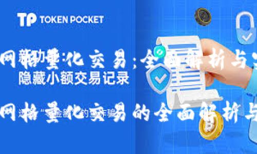 加密货币网格量化交易：全面解析与实用指南

加密货币网格量化交易的全面解析与技巧指南
