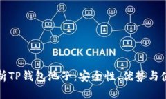 全面解析TP钱包池子：安全