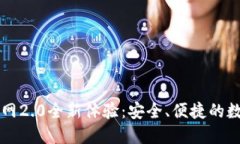 Token.im钱包官网2.0全新体验