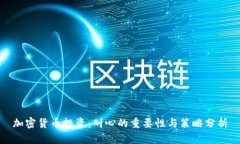 加密货币投资：耐心的重