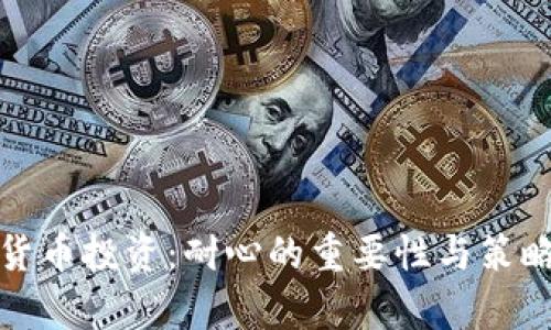 加密货币投资：耐心的重要性与策略分析