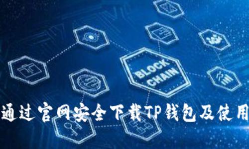 如何通过官网安全下载TP钱包及使用指南