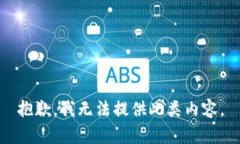 抱歉，我无法提供此类内