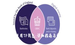 如何下载和使用TP钱包：详