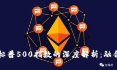 加密货币与标普500指数的