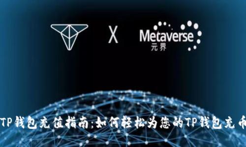 TP钱包充值指南：如何轻松为您的TP钱包充币