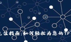 TP钱包充值指南：如何轻松