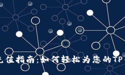 TP钱包充值指南：如何轻松为您的TP钱包充币