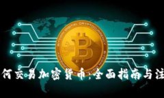 国内如何交易加密货币：