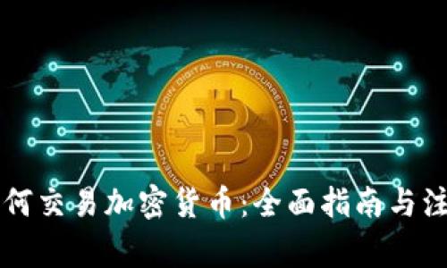 国内如何交易加密货币：全面指南与注意事项