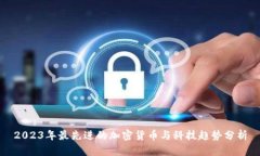 2023年最先进的加密货币与