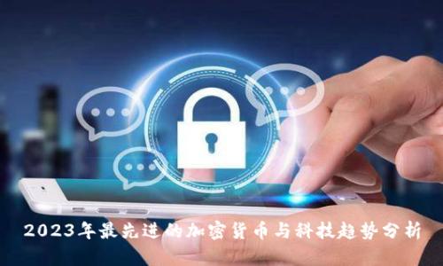 2023年最先进的加密货币与科技趋势分析