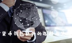 加密货币钱包软件的选择
