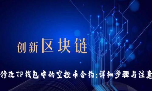 如何修改TP钱包中的空投币合约：详细步骤与注意事项
