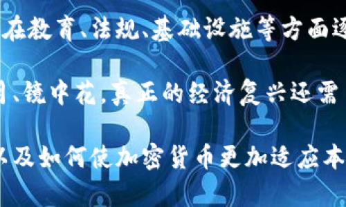 tiezi委内瑞拉加密货币现状与未来：全面解析/tiezi

委内瑞拉, 加密货币, 比特币, 经济危机, 虚拟货币/guanjianci

背景介绍
委内瑞拉，南美洲的一个国家，近年来因其极端的经济危机吸引了全球的目光。随着经济的持续下滑，高通胀、货币贬值以及民众福利的急剧下降，使得许多委内瑞拉人开始寻求 alternative 解决方案以保护和增长他们的资产。在这种背景下，加密货币应运而生，成为了不少年轻人和投资者的新宠。

委内瑞拉政府曾推出国家级的加密货币“石油币”（Petro），但是该项目的实施效果受到了质疑。相比之下，更多的民众倾向于使用比特币等具有较强流通性的国际加密货币。本文将深入探讨委内瑞拉加密货币的现状、潜力、挑战与未来。

1. 委内瑞拉的加密货币现状
在过去的几年里，委内瑞拉的加密货币市场经历了戏剧性的变化。根据统计，委内瑞拉的加密货币用户数量稳步上升，特别是在年轻一代中。比特币交易量的增加，就是这一趋势的明显反映。许多人使用比特币等数字货币进行日常交易，或者用它们保护自己的资金不受本国货币贬值的影响。

尽管委内瑞拉政府推出的石油币并没有达到预期的效果，但这并未阻止民众对比特币和其他加密货币的热衷。一些习惯于通过数字货币进行交易的商家开始接受这些虚拟货币，从而形成了一种新的经济生态。此外，国际贸易也由于加密货币的使用而变得更加便利，甚至有企业开始通过加密货币进行跨境支付。

2. 加密货币在委内瑞拉的运用
在经济危机情况下，委内瑞拉人主要通过以下几种方式使用加密货币：

ul
    listrong投资与储值：/strong由于本国货币面临贬值风险，很多委内瑞拉人选择用比特币、以太坊等加密货币来储存资产。这些数字资产在全球范围内的流通性，使得它们成为相对安全的“避风港”。/li
    listrong日常交易：/strong一些商家开始接受加密货币作为支付方式，基本的生活必需品如食品、药品等都可以用数字货币购买，越来越多的人因此能够顺利交易。/li
    listrong跨境汇款：/strong很多居住在国外的委内瑞拉裔通过加密货币将钱汇回国内，省去了汇款中介的高额费用，同时也能够更快速地完成资金转移。/li
/ul

3. 委内瑞拉加密货币的优势与挑战
尽管在委内瑞拉，加密货币为许多人提供了经济上的救助，但它仍然面临着各种挑战：

strong优势：/strong
ul
    li全球流通性：加密货币的使用不受地理限制，委内瑞拉用户可以随时随地进行交易。/li
    li高安全性：区块链技术确保数字货币交易的安全性和透明性。/li
    li对抗贬值：加密货币相对稳定，至少在某种程度上能够保护用户的资产价值。/li
/ul

strong挑战：/strong
ul
    li法规不健全：委内瑞拉的加密货币政策尚不明确，缺乏相关法律法规的支持使得市场风险加大。/li
    li技术障碍：许多人对加密货币的了解不足，教育和培训缺失导致用户容易受到欺诈。/li
    li基础设施不足：尽管网络覆盖在改善，但仍然存在网络不稳定的问题，影响了加密货币的交易体验。/li
/ul

4. 委内瑞拉加密货币的未来
加密货币在委内瑞拉的未来充满不确定性，但仍然潜力巨大。一些专家预测，随着经济状况的进一步恶化，越来越多的人将转向加密货币作为经济活动的主要方式。此外，国际市场对委内瑞拉数字资产的认可度提高，可能会刺激跨国投资与合作。

规范化和教育也可能成为未来的关键。如果委员会能够提出明确的加密货币政策，并提供必要的教育和培训，委内瑞拉的加密货币市场将更具活力与安全性。

5. 常见问题解答

1. 委内瑞拉的政府如何看待加密货币？
委内瑞拉政府对加密货币的态度相对复杂。一方面，政府推出了自己的数字货币“石油币”，试图将其作为国家经济结构调整的一部分。石油币的推出意图标榜国家对数字货币的接受态度，同时旨在克服因国际制裁带来的经济困境。

然而，另一方面，由于缺乏有效的政策框架及监管机制，用户对政府发行的加密货币持谨慎态度。在实践中，石油币遇到了技术与信任问题，其流通性和真实价值受到质疑。因此，许多人更倾向于使用比特币等去中心化的加密货币，以避免对政府发行货币的依赖。

2. 加密货币如何帮助委内瑞拉的民众？
加密货币对委内瑞拉民众的帮助主要体现在几个方面：

ul
    li财富保护：由于委内瑞拉本国货币面临持续贬值，加密货币成为许多人保护财富的手段。/li
    li便利交易：很多商家开始接受比特币等加密货币。这一方面解决了因通货膨胀引起的货币不稳定问题，另一方面也简化了交易过程，使得小额交易变得更为容易。/li
    li跨国汇款：许多委内瑞拉人选择用加密货币进行汇款，明智的选择使得费用降低、时效提升。/li
/ul

综上所述，加密货币不仅为委内瑞拉民众提供了便利的经济工具，还帮助他们在经济危机中维持生存。

3. 委内瑞拉的加密货币应用前景如何？
加密货币在委内瑞拉的应用前景相对乐观。由于经济危机的加剧，民众的数字货币需求将持续增长。越来越多的人开始认识到，比特币、以太坊等数字货币不仅可以作为储值工具，更具备进行交易的潜力。

一些行业专家指出，随着区块链技术的普及和教育资源的增加，辅之以适当的政策监管，加密货币将成为委内瑞拉经济复苏的重要推手。尤其是在跨境贸易及服务领域，加密货币的接纳度和使用频率将显著上升。

4. 如何安全地使用加密货币？
使用加密货币时，确保安全是非常重要的一环。以下是一些实用建议：

ul
    li选择可靠的交易平台：选择信誉良好的交易所，避免使用不明资金渠道。/li
    li使用硬件钱包：为了提高安全性，可以将加密货币存储到硬件钱包，而不是在线钱包。/li
    li启用双重验证：在支持此功能的网站上、帐户中启用双重验证，以增加额外的安全层。/li
    li时刻保持警惕：避免公开分享私人钥匙，防止任何形式的网络钓鱼攻击。/li
/ul

5. 加密货币是否能改变委内瑞拉的经济状况？
加密货币能否改变委内瑞拉经济局势尚存争议。尽管许多人希望加密货币能够为经济复苏注入新的动力，但这也需要各项配套措施的支持。在教育、法规、基础设施等方面逐步完善的前提下，加密货币可能成为一种有力的工具，帮助委内瑞拉重拾经济活力。

不过，委内瑞拉面临的问题远不止于货币贬值，政治、社会的不稳定同样是影响经济复苏的关键因素，因而加密货币的推动作用可能是水中月、镜中花，真正的经济复兴还需多方共同努力。

总结而言，委内瑞拉的加密货币市场无疑存在无限可能，该国的未来也许会因为这些创新的金融工具而改变。但如何妥善应对面临的挑战，以及如何使加密货币更加适应本国的经济状况，将是整个社会必须共同面对的任务。