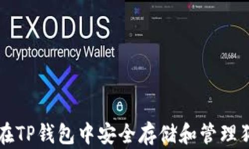 
如何在TP钱包中安全存储和管理狗狗币