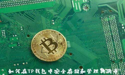 
如何在TP钱包中安全存储和管理狗狗币
