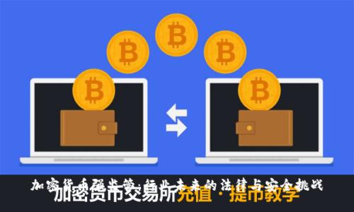 加密货币强监管：行业未来的法律与安全挑战