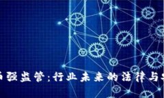 加密货币强监管：行业未