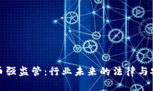 加密货币强监管：行业未来的法律与安全挑战