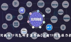 如何找到TP钱包的资源界面