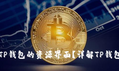 如何找到TP钱包的资源界面？详解TP钱包操作指南