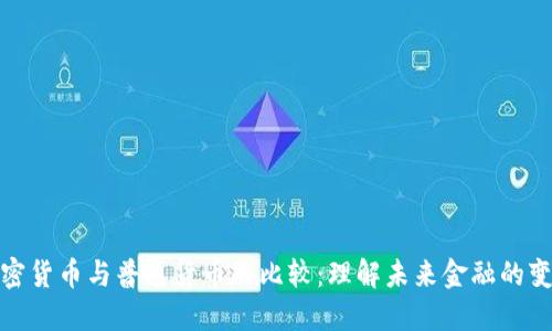 加密货币与普通货币的比较：理解未来金融的变化
