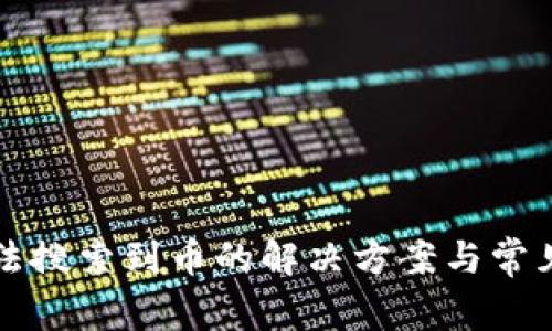 TP钱包无法搜索到币的解决方案与常见问题解析