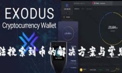 TP钱包无法搜索到币的解决